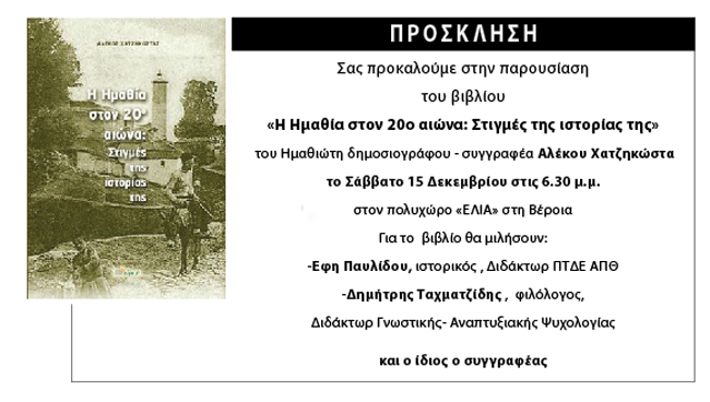 Σήμερα στη Βέροια η παρουσίαση του νέου βιβλίου του Αλέκου Χατζηκώστα