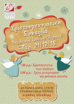 ΧΡΙΣΤΟΥΓΕΝΝΙΑΤΙΚΗ ΣΥΝΑΥΛΙΑ ΔΗΜΟΤΙΚΟΥ ΩΔΕΙΟΥ ΒΕΡΟΙΑΣ