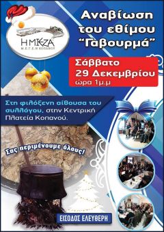ΑΝΑΒΙΩΣΗ ΤΟΥ ΕΘΙΜΟΥ "ΓΑΒΟΥΡΜΑ" ΑΠΟ ΤΟ ΜΟΡΦΩΤΙΚΟ ΣΥΛΛΟΓΟ ΚΟΠΑΝΟΥ ‘’Η ΜΙΕΖΑ’’