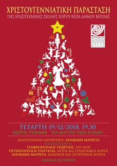 Χριστουγεννιάτικη παράσταση της Σχολής Χορού ΚΕΠΑ Δήμου Βέροιας