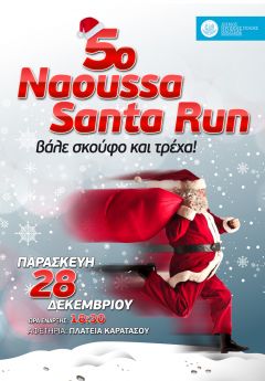 To 5ο «Naoussa Santa Run» στις 28 Δεκεμβρίου στην Πλατεία Καρατάσου