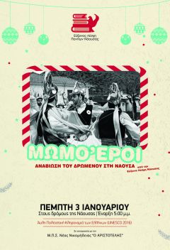 ΜΩΜΟΓΕΡΟΙ ΣΤΗ ΝΑΟΥΣΑ