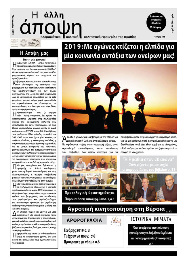 Κυκλοφόρησε "Η ΑΛΛΗ ΑΠΟΨΗ" (Νο 535)