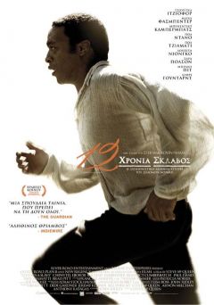 Θρίαμβος για την ταινία «12 χρόνια σκλάβος» στα OSCAR, προβολές μέχρι και την Τετάρτη 5 Μαρτίου στο Κινηματοθέατρο ΣΤΑΡ Βέροιας