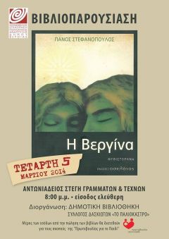 ΒΙΒΛΙΟΠΑΡΟΥΣΙΑΣΗ: "Η ΒΕΡΓΙΝΑ"