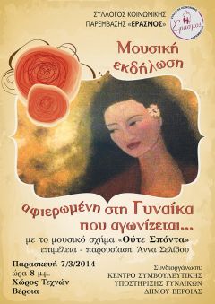 Εκδήλωση από τον «ΕΡΑΣΜΟ» για την ημέρα της γυναίκας