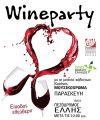 Wine party, πρόσκληση από την Κ.Ε.Π.Α σε μια διαφορετική βραδιά!  