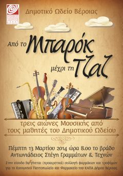 Από το Μπαρόκ μέχρι την Τζαζ, το Δημοτικό Ωδείο Βέροιας ξεκινάει τις ανοιξιάτικες συναυλίες του.