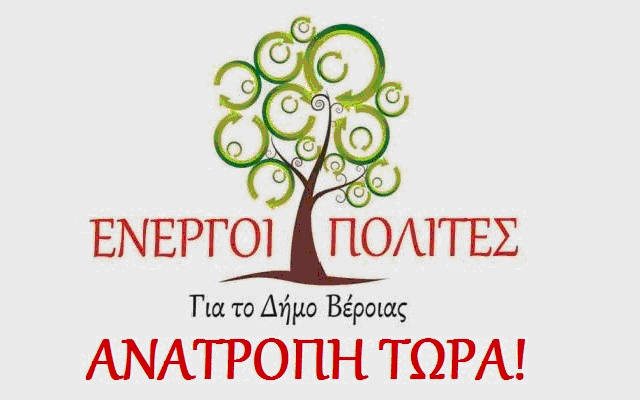 Οι «ΕΝΕΡΓΟΙ ΠΟΛΙΤΕΣ ΓΙΑ ΤΟ ΔΗΜΟ ΒΕΡΟΙΑΣ – ΑΝΑΤΡΟΠΗ ΤΩΡΑ!» για την ένταξη στο ΤΑΙΠΕΔ για ξεπούλημα του παλιού δικαστικού κτηρίου και του νέου δικαστικού μεγάρου