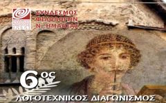 Απονομή βραβείων του 6ου Λογοτεχνικού Διαγωνισμού