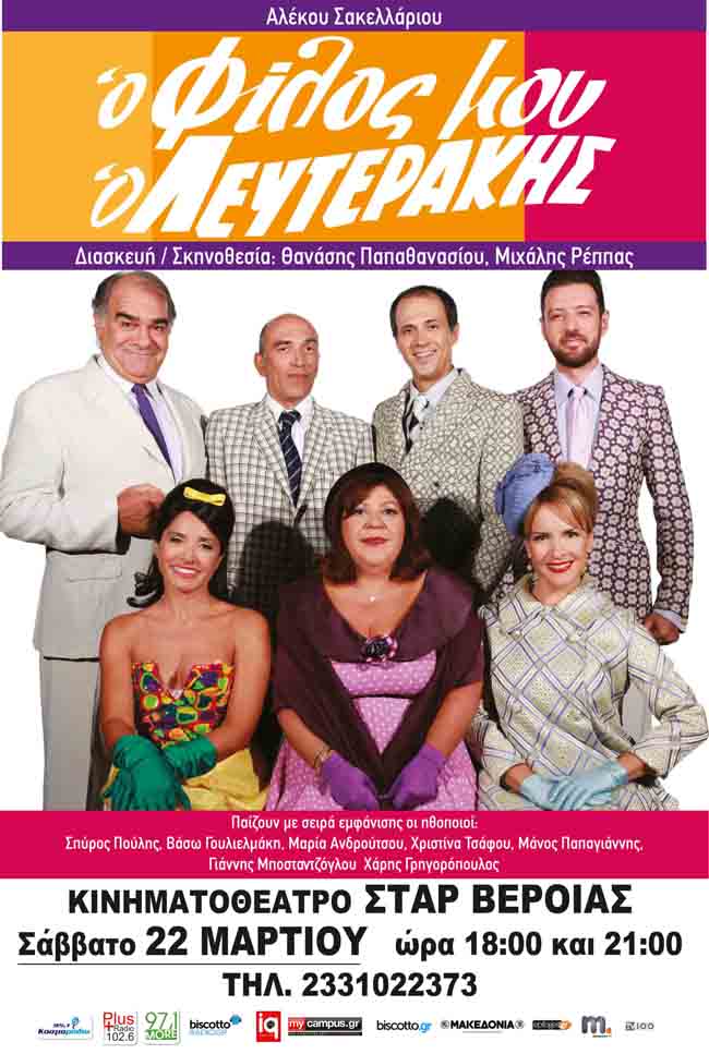 Ο ΦΙΛΟΣ ΜΟΥ Ο ΛΕΥΤΕΡΑΚΗΣ ΣΤΟ "ΣΤΑΡ"