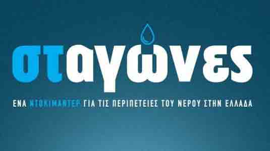 Το ντοκιμαντέρ «Σταγώνες» στη Νάουσα