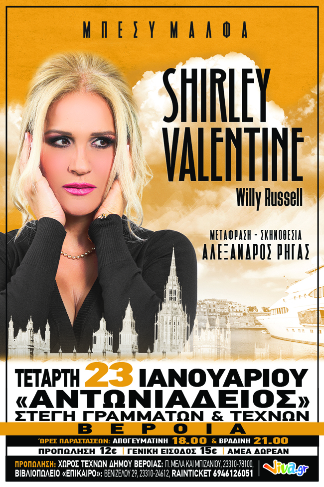 « SHIRLEY VALENTINE»   του Willy Russell στην ΒΕΡΟΙΑ ΤΕΤΑΡΤΗ 23 ΙΑΝΟΥΑΡΙΟΥ 