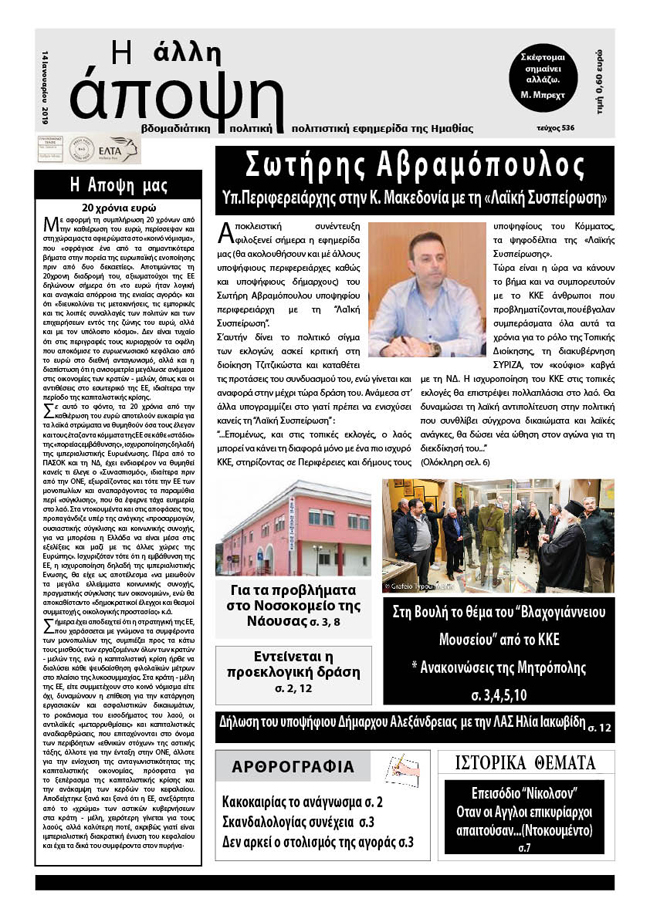 Κυκλοφόρησε "Η ΑΛΛΗ ΑΠΟΨΗ" (Νο 536)