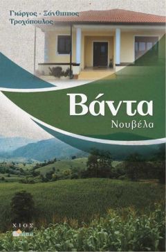 Η νουβέλα του Γιώργου Ξάνθιππου Τροχόπουλου «Βάντα» παρουσιάζεται στη Βέροια