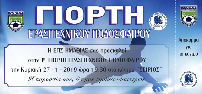 1η Γιορτή Ερασιτεχνικού Ποδοσφαίρου