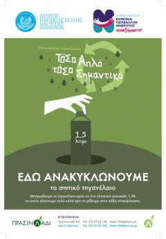 Νάουσα: Την Τετάρτη 16 Ιανουαρίου ενημερωτική εκδήλωση για την ανακύκλωση του οικιακού τηγανέλαιου