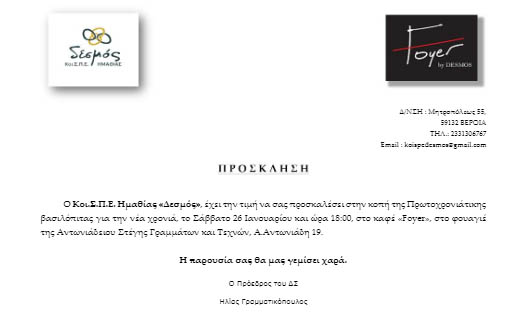 ΠΡΟΣΚΛΗΣΗ ΣΤΗΝ ΚΟΠΗ ΒΑΣΙΛΟΠΙΤΑΣ ΤΟΥ Κοι.Σ.Π.Ε. ΗΜΑΘΙΑΣ "ΔΕΣΜΟΣ"