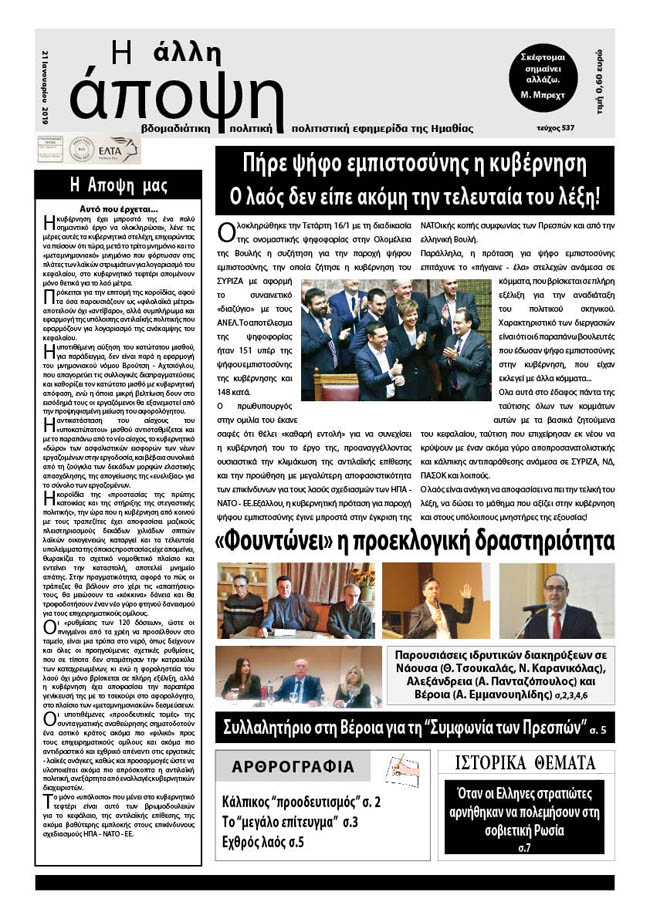 Κυκλοφόρησε "Η ΑΛΛΗ ΑΠΟΨΗ" (Νο 537)