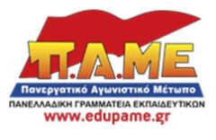 Ούτε βήμα πίσω!  Συνεχίζουμε τον αγώνα για τη μονιμοποίηση όλων των αναπληρωτών! Εδώ και τώρα 30.000 μόνιμοι διορισμοί εκπαιδευτικών!