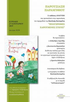 Η Βασιλική Κατσαρέλια παρουσιάζει το πρώτο της παιδικό βιβλίο, «Πολύχρωμες Χαρούμενες Στέγες», στην Αλεξάνδρεια, Κυριακή 27/1