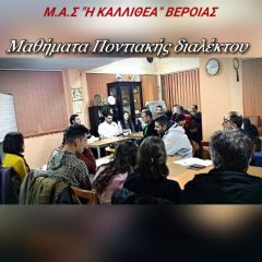 Μαθήματα Ποντιακής Διαλέκτου από τον ΜΑΣ "Η ΚΑΛΛΙΘΕΑ"