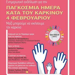   Ενημερωτική εκδήλωση για τον Καρκίνο σήμερα στη Βέροια