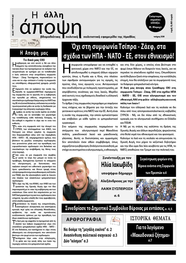 Κυκλοφόρησε "Η ΑΛΛΗ ΑΠΟΨΗ" (Νο 538)