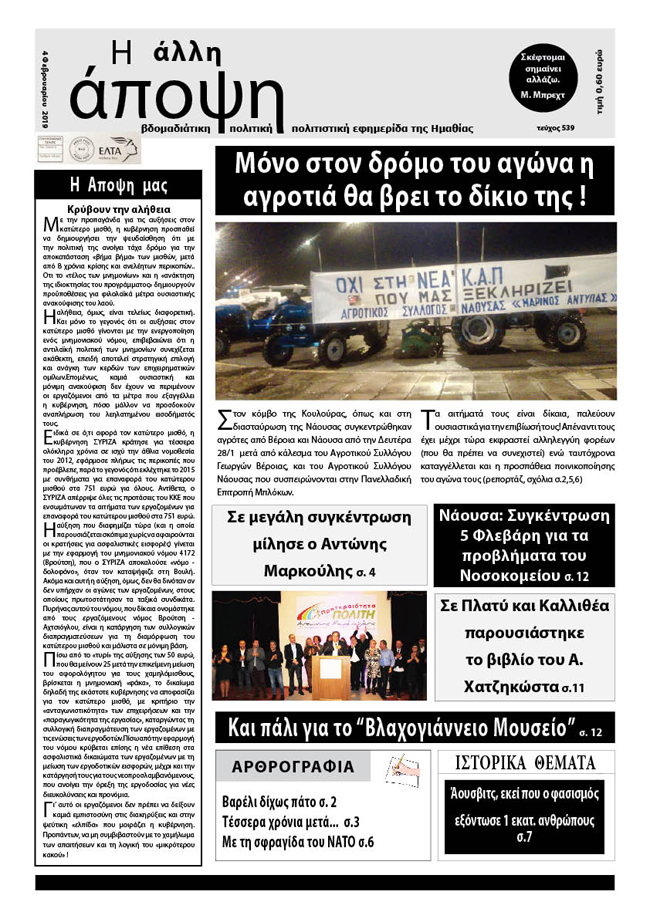 Κυκλοφόρησε "Η ΑΛΛΗ ΑΠΟΨΗ" (Νο 539)