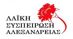 ΑΝΑΚΟΙΝΩΣΗ ΣΤΗΡΙΞΗΣ ΣΤΟΝ ΑΓΩΝΑ ΤΩΝ ΑΓΡΟΤΩΝ