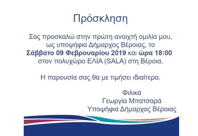 Σήμερα η πρώτη ομιλία της Γεωργίας Μπατσαρά