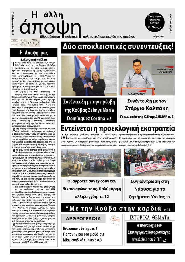 Κυκλοφόρησε "Η ΑΛΛΗ ΑΠΟΨΗ" (Νο 540)