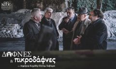 "Δάφνες και Πικροδάφνες" στη Βέροια