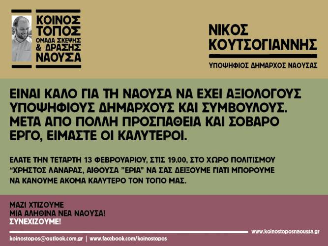 Νάουσα: Πρώτη προεκλογική εκδήλωση για τον "Κοινό Τόπο" του Νίκου Κουτσογιάννη