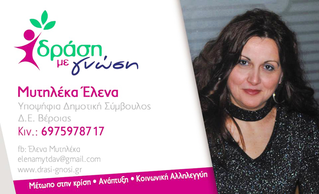 Υποψήφια Δημοτική Σύμβουλος με την παράταξη του Κ. Βοργιαζίδη η Έλενα Μυτηλέκα 