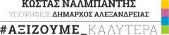 Ανακοίνωση του Κώστα Ναλμπάντη υποψήφιου Δημάρχου Αλεξάνδρειας 