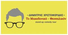 Stand Up Comedy Night με τον Δημήτρη Χριστοφορίδη στη Δημόσια Βιβλιοθήκη της Βέροιας