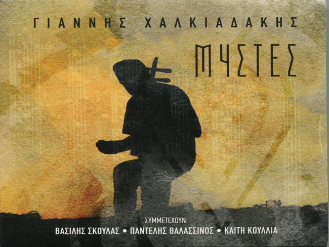 Γιάννης Χαλκιαδάκης: «Μύστες» : Μια δημιουργία δροσιάς σε μια κατάξερη εποχή.