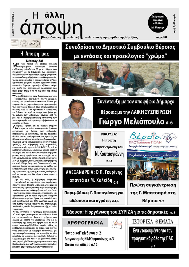 Κυκλοφόρησε "Η ΑΛΛΗ ΑΠΟΨΗ" (Νο 541)