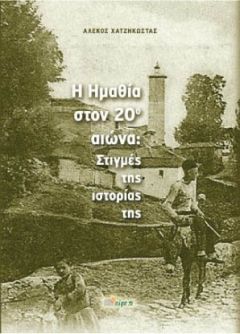 Στον Προμηθέα παρουσιάζεται το βιβλίο του Αλέκου Χατζηκώστα: «Η Ημαθία στον 2ο αιώνα; Στιγμές της ιστορίας της»   