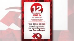 12ο ΣΥΝΕΔΡΙΟ ΤΗΣ ΚΝΕ: Σήμερα το απόγευμα η έναρξη των εργασιών στον Περισσό