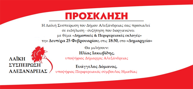 Εκδήλωση της Λαϊκής Συσπείρωσης στην Αλεξάνδρεια
