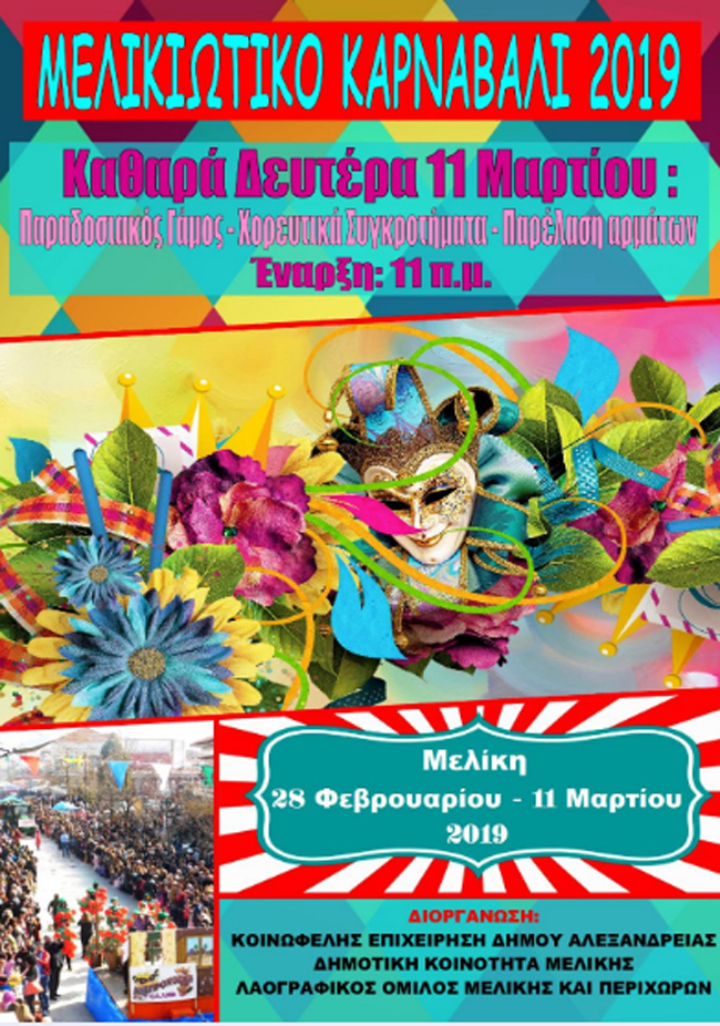 ΠΡΟΓΡΑΜΜΑ ΜΕΛΙΚΙΩΤΙΚΟΥ ΚΑΡΝΑΒΑΛΙΟΥ 2019