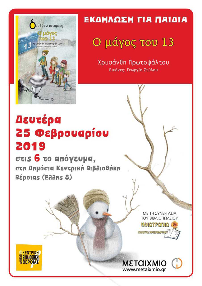  «Ο μάγος του 13» της Χρυσάνθης Πρωτοψάλτου παρουσιάζεται στη Δημόσια Βιβλιοθήκη Βέροιας