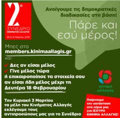 2ο Συνέδριο Κινήματος Αλλαγής στις 30 & 31 Μαρτίου