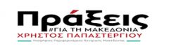 ΠΡΑΞΕΙΣ ΓΙΑ ΤΗ ΜΑΚΕΔΟΝΙΑ ΧΡΗΣΤΟΣ ΠΑΠΑΣΤΕΡΓΙΟΥ: Για το ζήτημα της ΑΜΑΛΘΕΙΑΣ