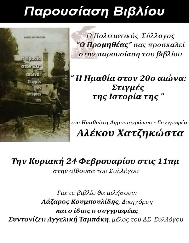 Στον Προμηθέα της Βέροιας παρουσιάζεται το νέο βιβλίο του Αλέκου Χατζηκώστα