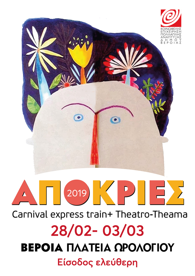 ΑΠΟΚΡΙΕΣ 2019 στη ΒΕΡΟΙΑ