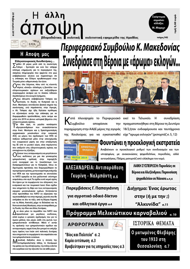 Κυκλοφόρησε "Η ΑΛΛΗ ΑΠΟΨΗ" (Νο 542)