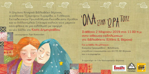 Βιβλιοπαρουσίαση για παιδιά: «Όλα στην ώρα τους» στη Δημόσια Βιβλιοθήκη